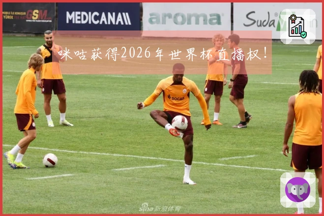 咪咕获得2026年世界杯直播权！