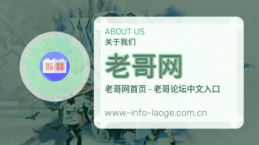 老哥网关于我们页面图片