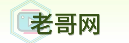 老哥网 Logo